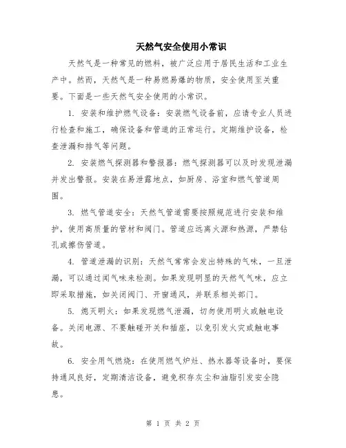 天然气安全使用小常识