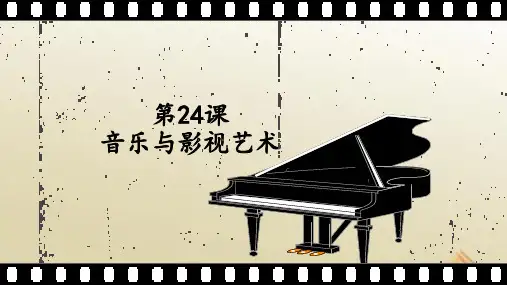 高中历史人教版必修三第24课音乐与影视艺术课件