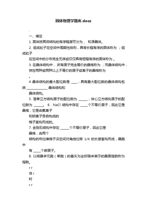 固体物理学题库.docx