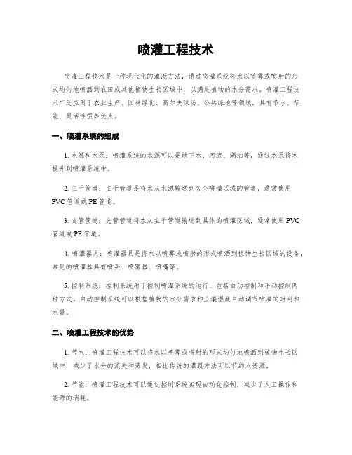 喷灌工程技术