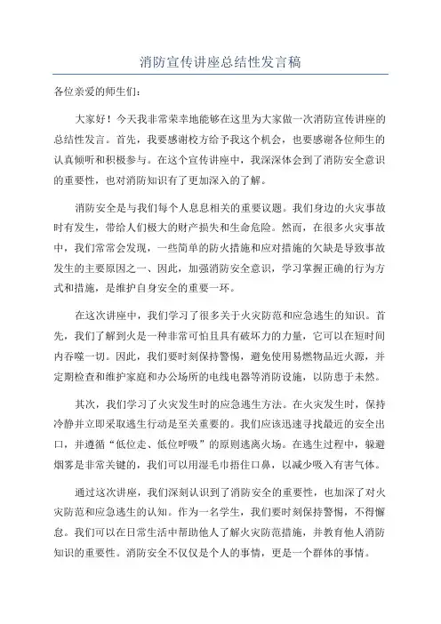 消防宣传讲座总结性发言稿