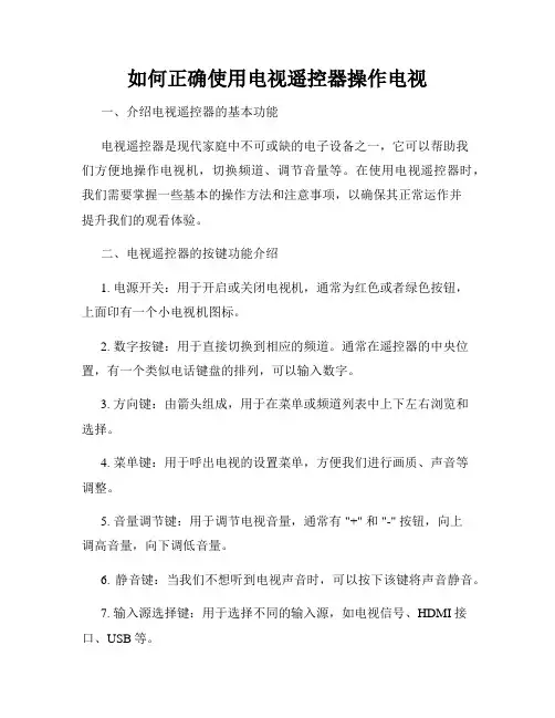 如何正确使用电视遥控器操作电视