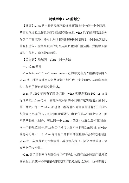 局域网中VLAN划分[论文]