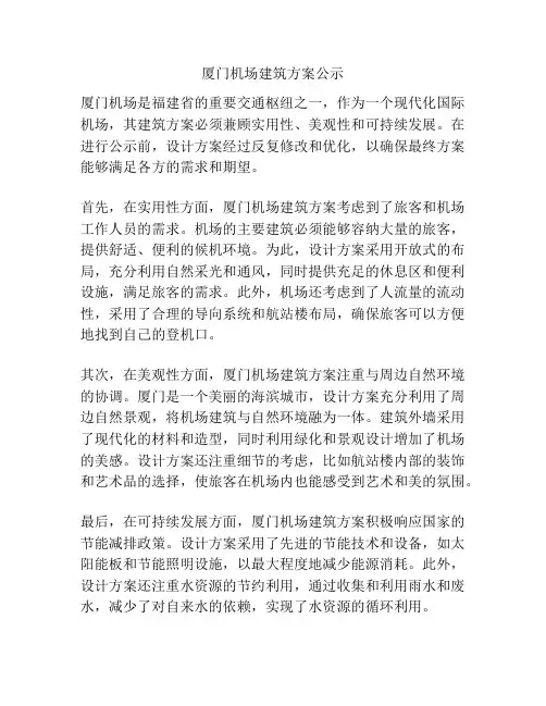 厦门机场建筑方案公示