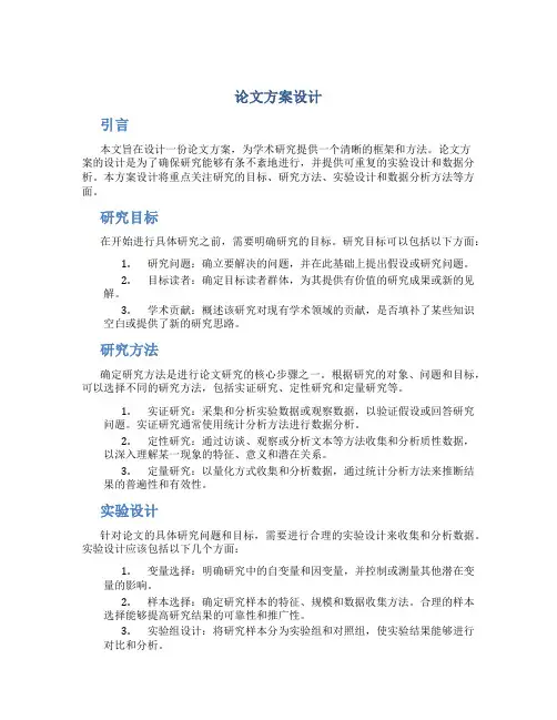 论文方案设计