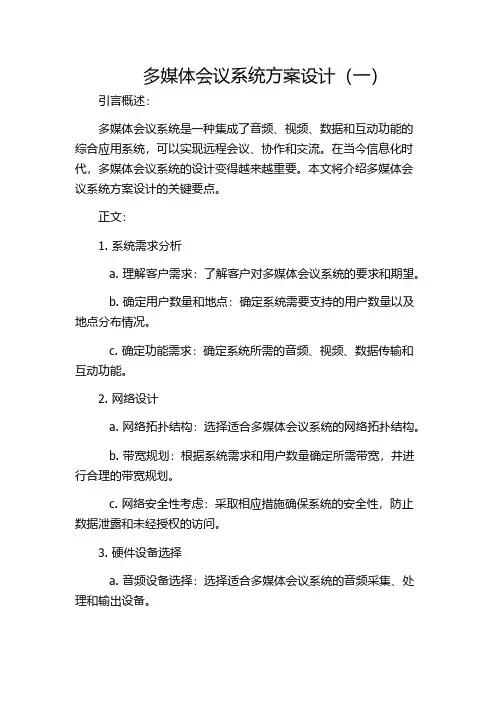 多媒体会议系统方案设计(一)