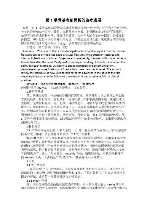 第1掌骨基底部骨折的治疗进展