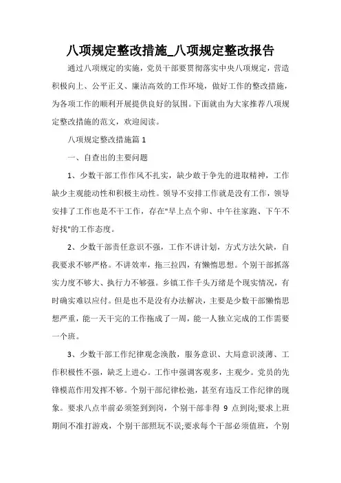 整改措施 八项规定整改措施_八项规定整改报告