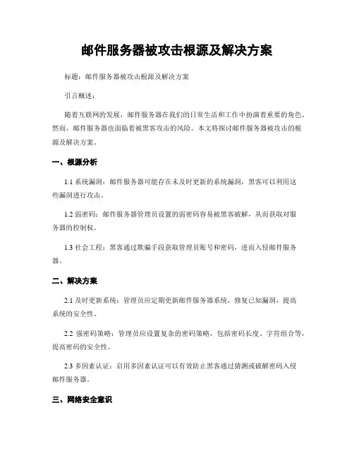 邮件服务器被攻击根源及解决方案
