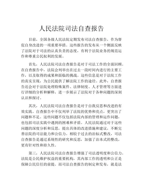 人民法院司法自查报告