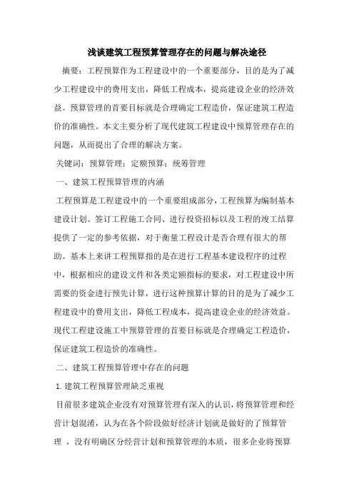 建筑工程预算管理存在的问题与解决途径