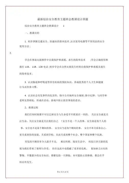 最新综治安全教育主题班会教案四篇