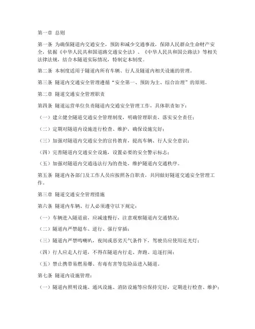 隧道内交通安全管理制度