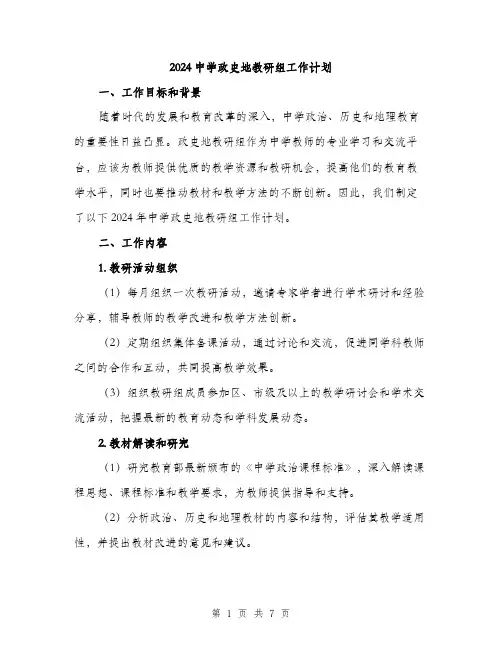 2024中学政史地教研组工作计划(2篇)