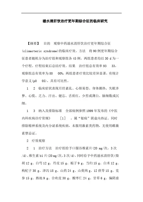滋水清肝饮治疗更年期综合征临床论文
