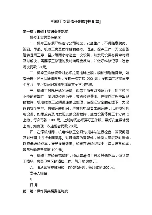 机修工奖罚责任制度[共5篇]