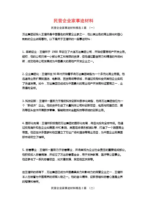 民营企业家事迹材料2篇