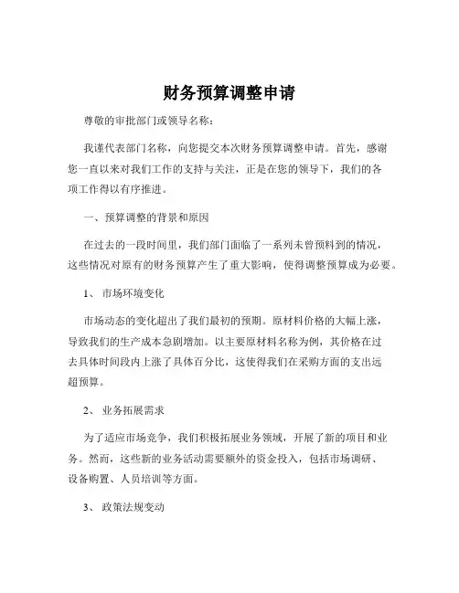 财务预算调整申请