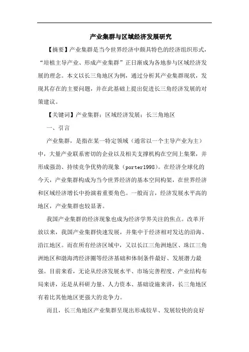 产业集群区域经济发展论文