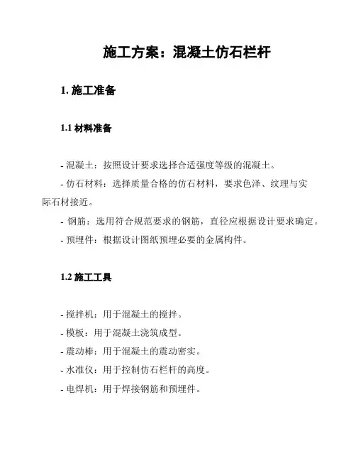 施工方案：混凝土仿石栏杆