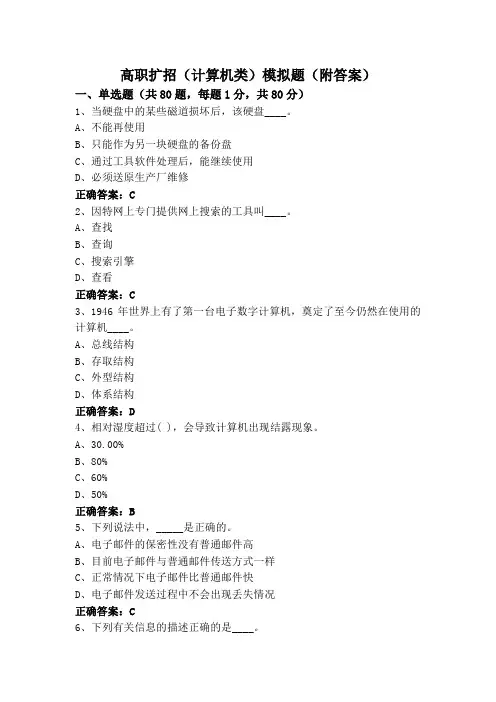 高职扩招(计算机类)模拟题(附答案)