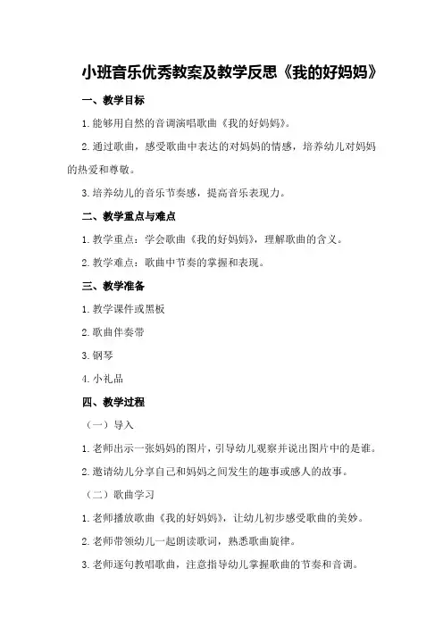 小班音乐优秀教案及教学反思《我的好妈妈》