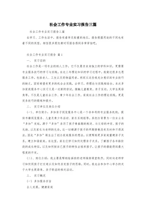 社会工作专业实习报告三篇