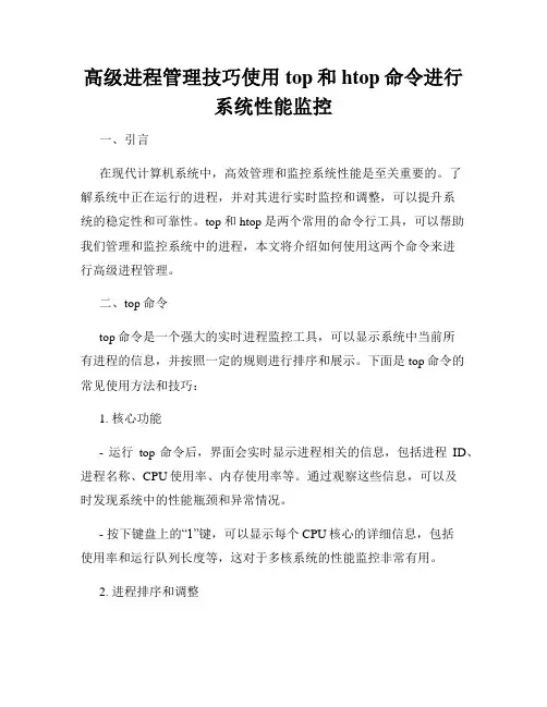 高级进程管理技巧使用top和htop命令进行系统性能监控
