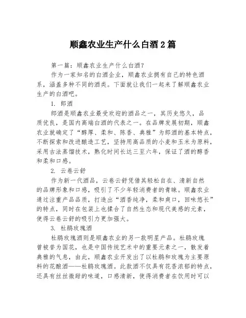 顺鑫农业生产什么白酒2篇