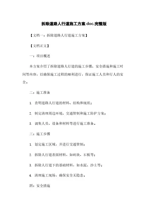 拆除道路人行道施工方案doc.完整版