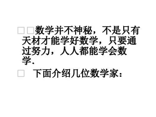 最新三.人人都能学会数学ppt课件