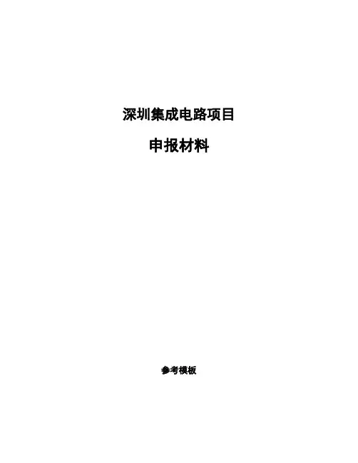 深圳集成电路项目申报材料