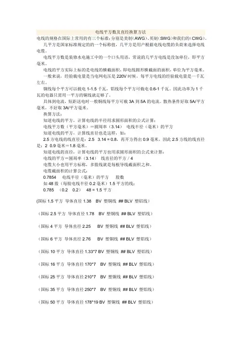 电线平方数及直经换算方法