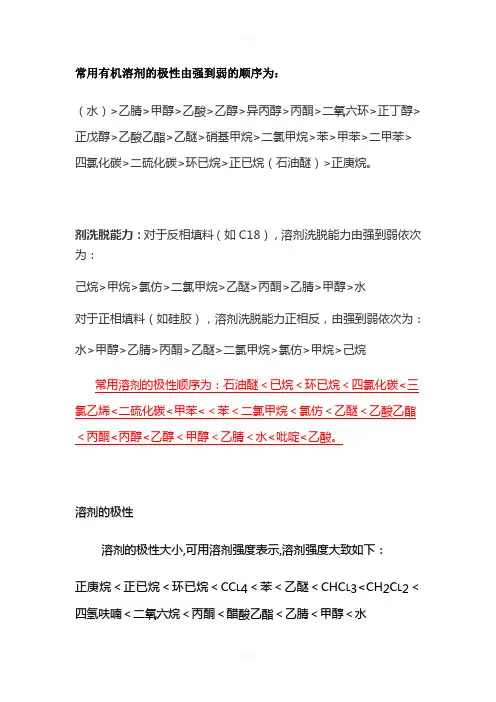 常用有机溶剂的极性由强到弱的顺序