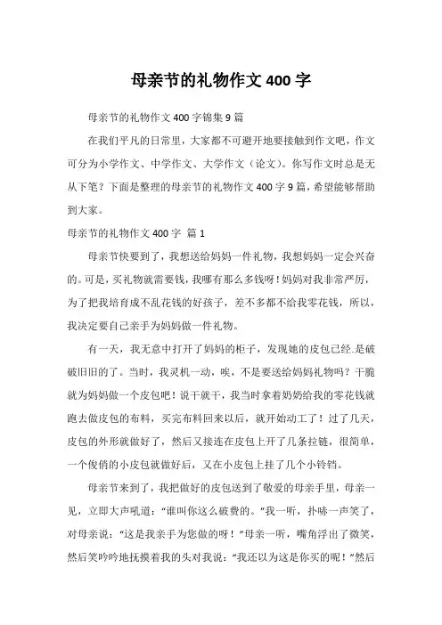 母亲节的礼物作文400字