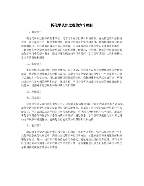 析化学认知过程的六个类目