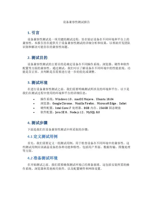 设备兼容性测试报告