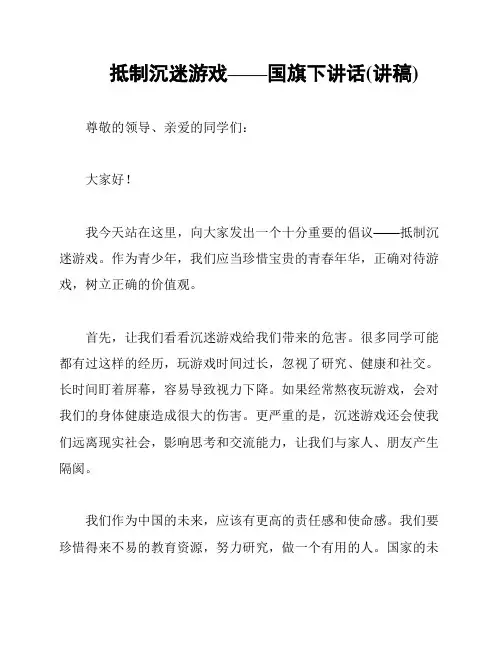抵制沉迷游戏——国旗下讲话(讲稿)