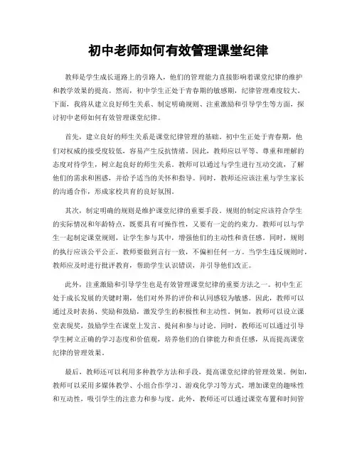 初中老师如何有效管理课堂纪律