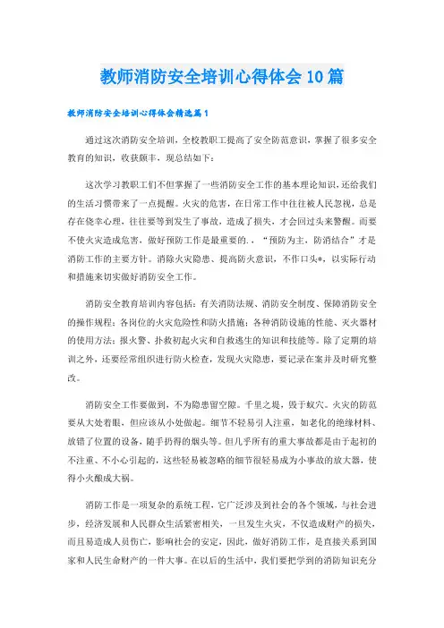 教师消防安全培训心得体会10篇