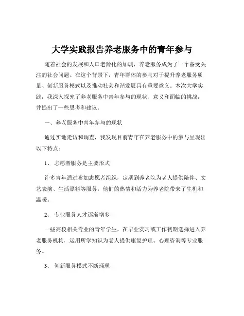 大学实践报告养老服务中的青年参与