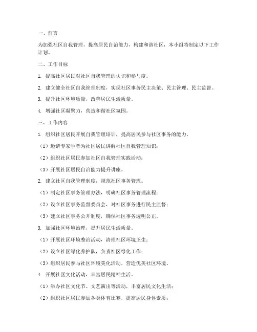 社区自我管理小组工作计划