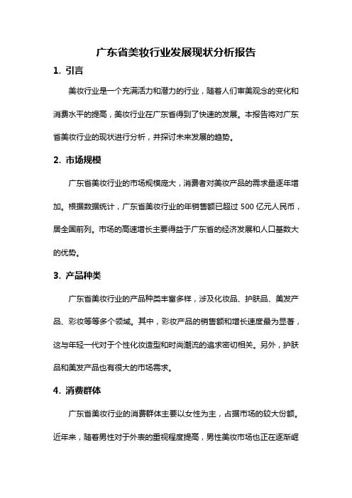 广东省美妆行业发展现状分析报告