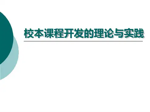 (完整版)校本课程开发的理论与实践.ppt