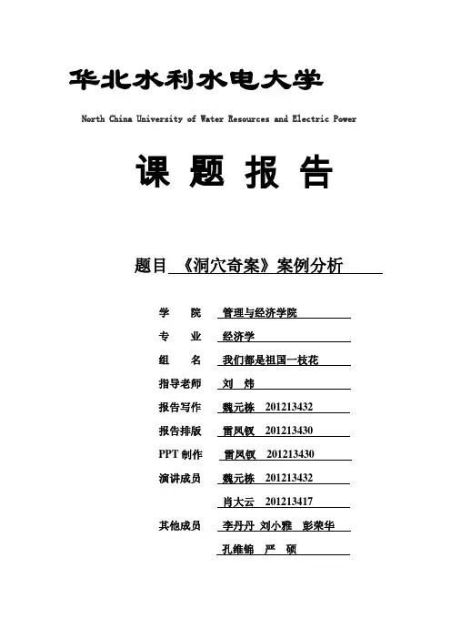 魏元栋    《洞穴奇案》案例分析