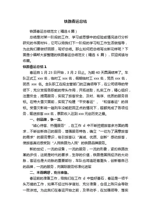 铁路春运总结范文（精选6篇）