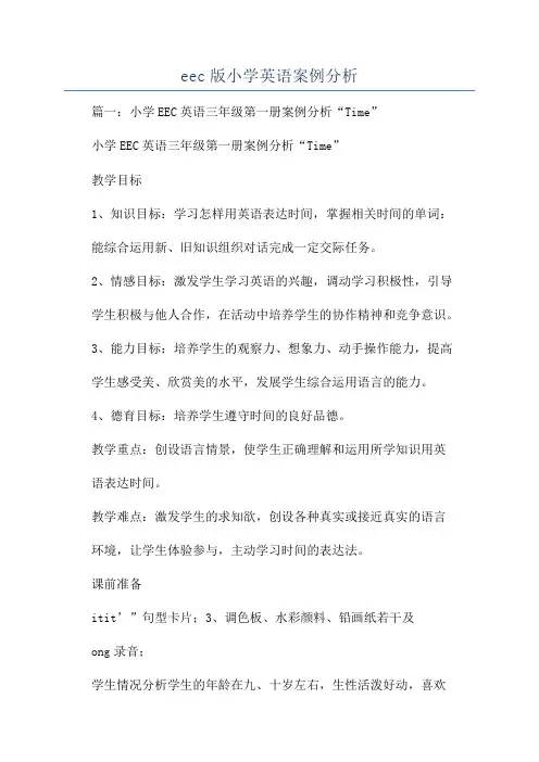eec版小学英语案例分析