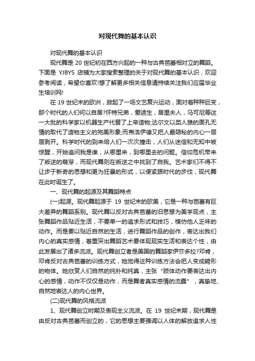 对现代舞的基本认识