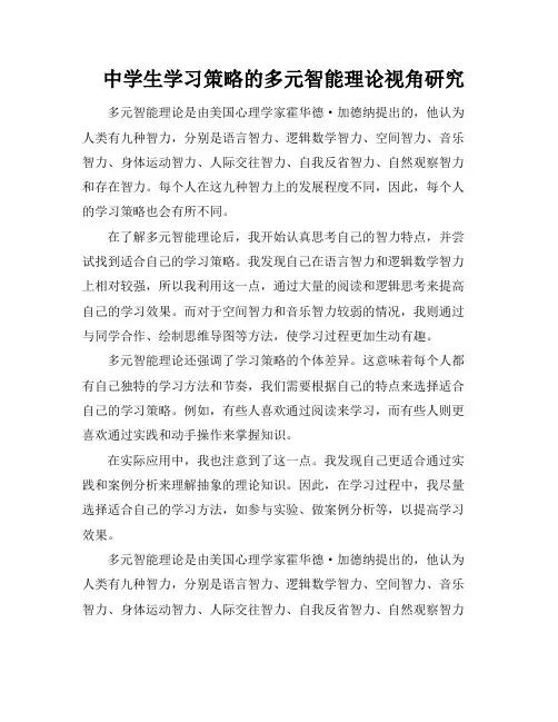 中学生学习策略的多元智能理论视角研究