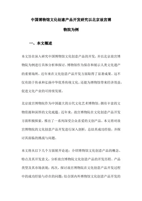 中国博物馆文化创意产品开发研究以北京故宫博物院为例